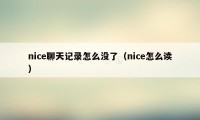 nice聊天记录怎么没了（nice怎么读）