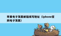 苹果电子发票邮箱填写地址（iphone官网电子发票）