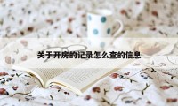 关于开房的记录怎么查的信息