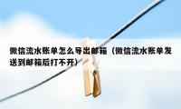 微信流水账单怎么导出邮箱（微信流水账单发送到邮箱后打不开）