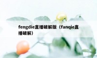 fengdie直播破解版（fanqie直播破解）