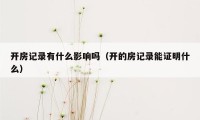 开房记录有什么影响吗（开的房记录能证明什么）