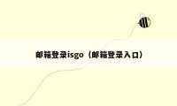 邮箱登录isgo（邮箱登录入口）