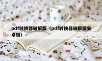 pdf转换器破解版（pdf转换器破解版安卓版）