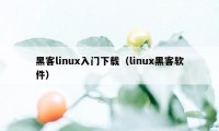黑客linux入门下载（linux黑客软件）