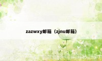 zazwxy邮箱（zjnu邮箱）