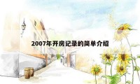 2007年开房记录的简单介绍