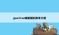 geartrax破解版的简单介绍