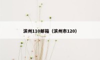 滨州110邮箱（滨州市120）