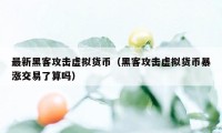 最新黑客攻击虚拟货币（黑客攻击虚拟货币暴涨交易了算吗）