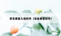 常见黑客入侵软件（攻击黑客软件）