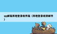 qq邮箱异地登录收件箱（异地登录收到邮件）