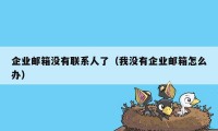 企业邮箱没有联系人了（我没有企业邮箱怎么办）