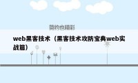 web黑客技术（黑客技术攻防宝典web实战篇）