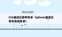 iOS通话记录转安卓（iphone通话记录导出到安卓）