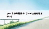 ipad自带邮箱账号（ipad注册邮箱用哪个）