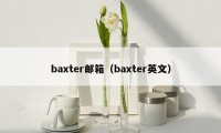 baxter邮箱（baxter英文）