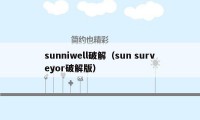 sunniwell破解（sun surveyor破解版）