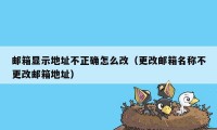 邮箱显示地址不正确怎么改（更改邮箱名称不更改邮箱地址）