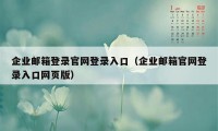 企业邮箱登录官网登录入口（企业邮箱官网登录入口网页版）