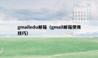 gmailedu邮箱（gmail邮箱使用技巧）