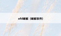 ofd破解（破解软件）