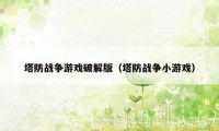 塔防战争游戏破解版（塔防战争小游戏）