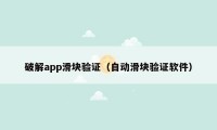 破解app滑块验证（自动滑块验证软件）