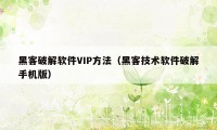 黑客破解软件VIP方法（黑客技术软件破解手机版）