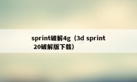 sprint破解4g（3d sprint 20破解版下载）