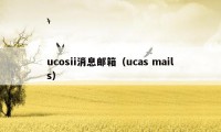 ucosii消息邮箱（ucas mails）