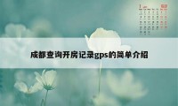 成都查询开房记录gps的简单介绍