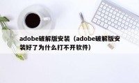 adobe破解版安装（adobe破解版安装好了为什么打不开软件）