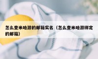 怎么查米哈游的邮箱实名（怎么查米哈游绑定的邮箱）