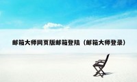 邮箱大师网页版邮箱登陆（邮箱大师登录）