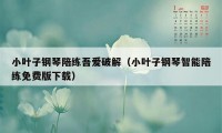 小叶子钢琴陪练吾爱破解（小叶子钢琴智能陪练免费版下载）