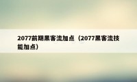 2077前期黑客流加点（2077黑客流技能加点）