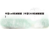 中望cad机械破解（中望CAD机械破解版）