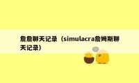 詹詹聊天记录（simulacra詹姆斯聊天记录）