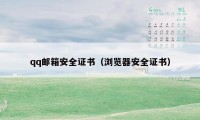 qq邮箱安全证书（浏览器安全证书）