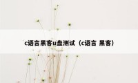 c语言黑客u盘测试（c语言 黑客）