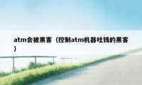 atm会被黑客（控制atm机器吐钱的黑客）