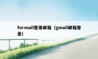 formail登录邮箱（gmail邮箱登录）