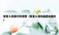 黑客入侵源代码泄露（黑客入侵代码壁纸图片）