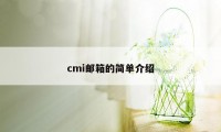 cmi邮箱的简单介绍