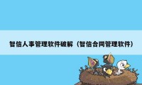 智信人事管理软件破解（智信合同管理软件）