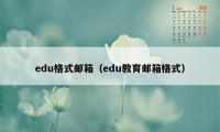 edu格式邮箱（edu教育邮箱格式）