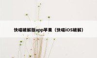 快喵破解版app苹果（快喵iOS破解）