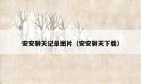 安安聊天记录图片（安安聊天下载）