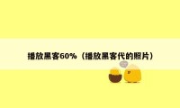 播放黑客60%（播放黑客代的照片）